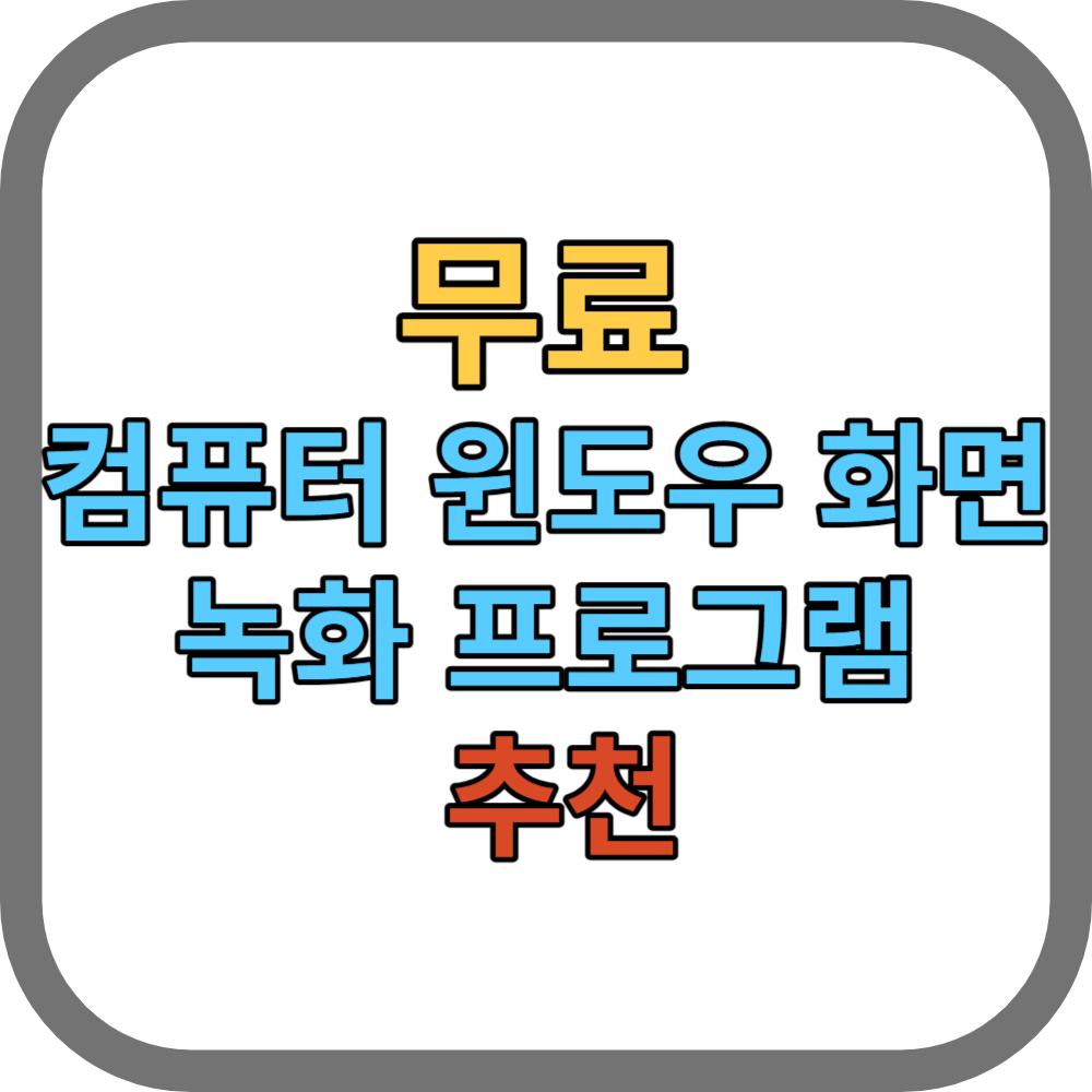 무료 컴퓨터 윈도우 화면 녹화 프로그램 추천 썸네일