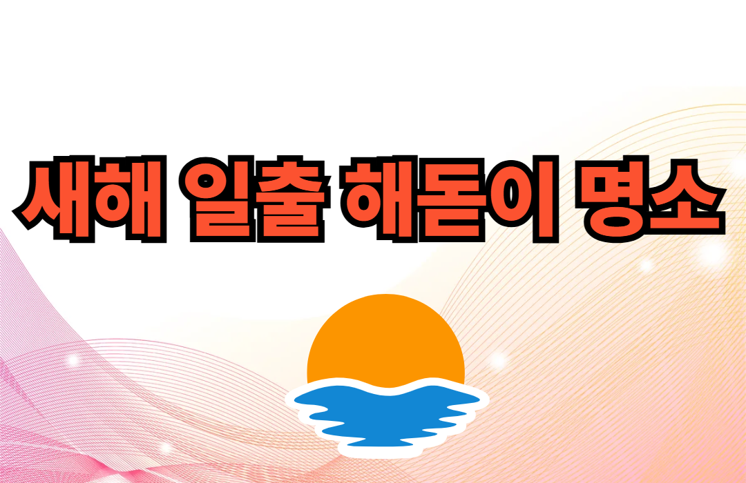 새해 일출 해돋이 명소