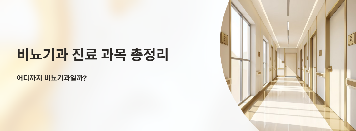 "비뇨기과 진료 과목 총정리" 문구 이미지