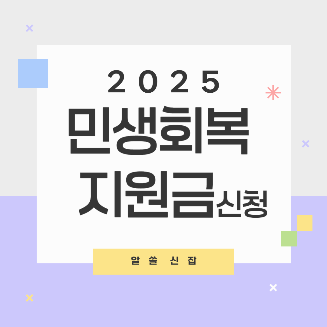 민생회복지원금 신청하기