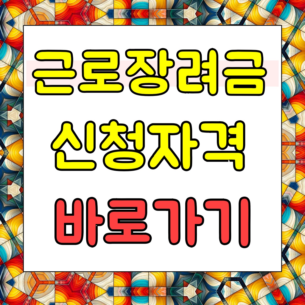 근로장려금신청자격