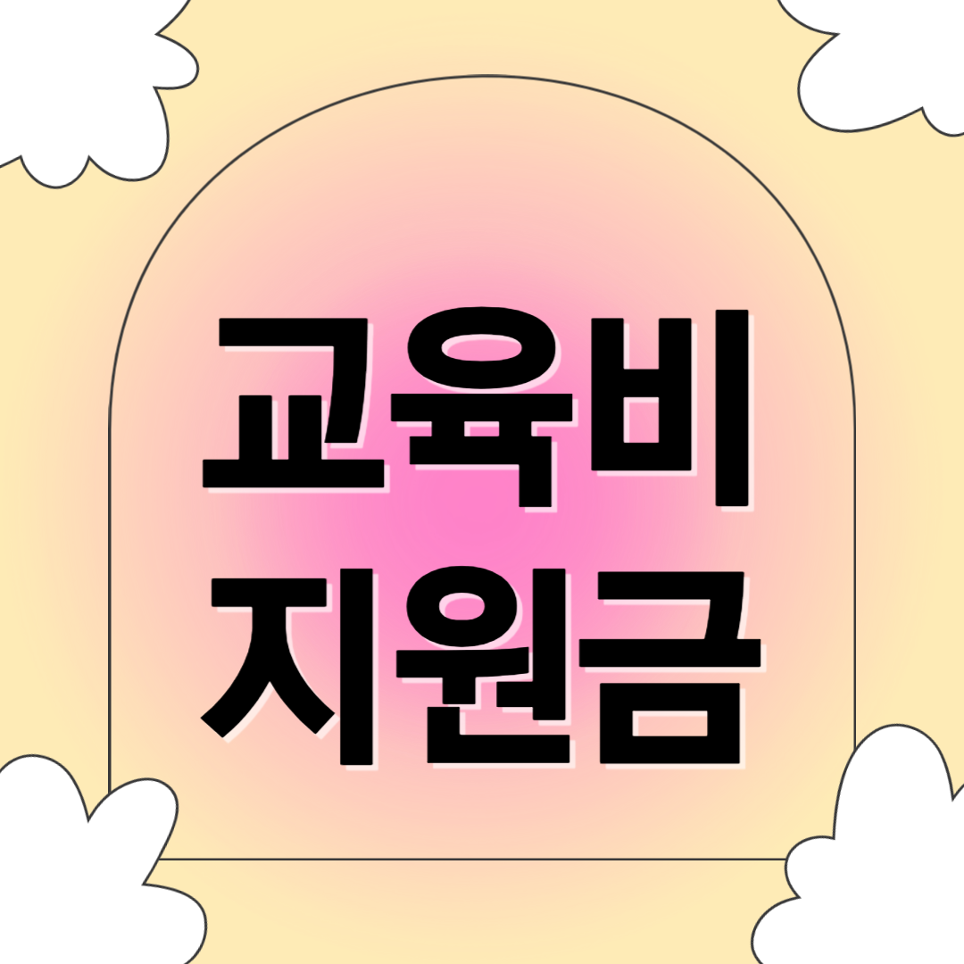 교육비 지원금 관련 사진