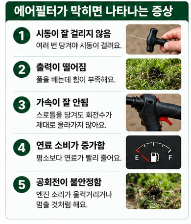 시동불량&middot;출력저하가 나타나면 에어필터부터 확인합니다