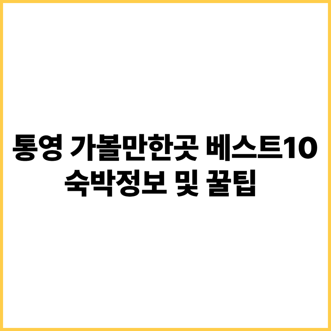 통영 가볼만한곳 베스트10