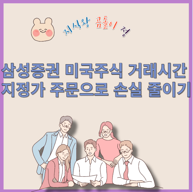 삼성증권 미국주식 거래시간 지정가 주문으로 손실 줄이기