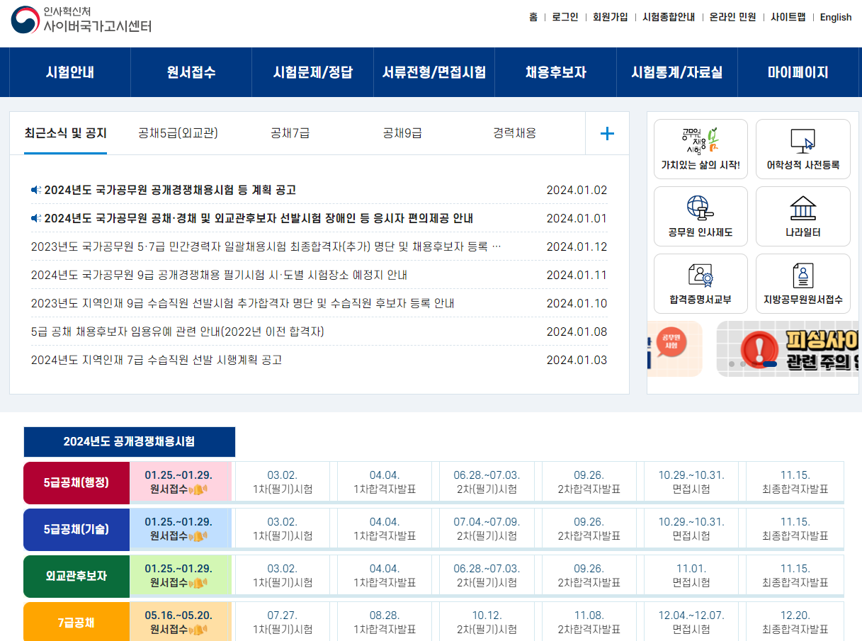 공무원 시험 접수 및 발표, 한 곳에서 가능