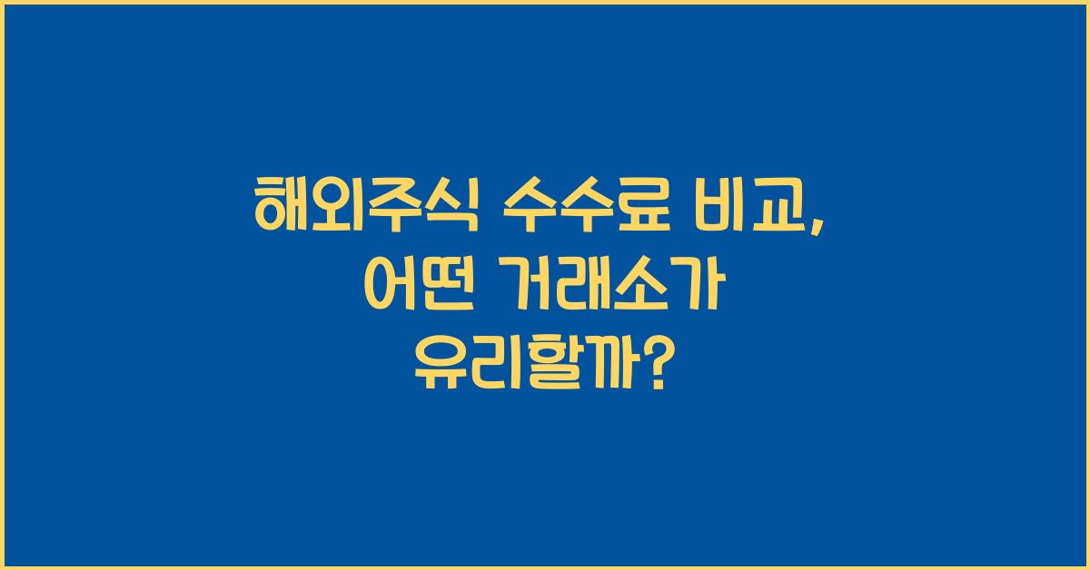 해외주식 수수료 비교
