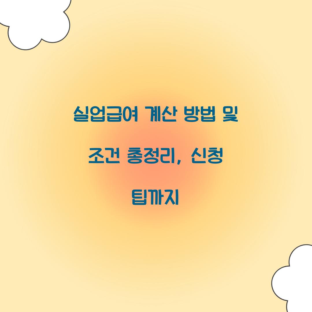 실업급여 계산