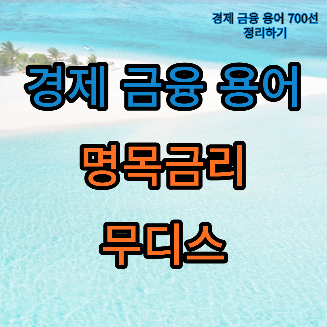 경제금융용어_명목금리_무디스