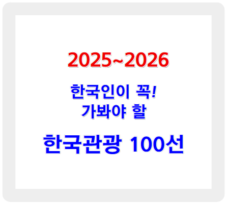 한국관광 100선, 2025~2026 필수 방문지와 혜택 총정리