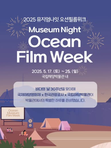&amp;#39;2025 뮤지엄나잇 오션필름위크&amp;#39;&amp;#44; 부산에서 열리는 해양영화제 일정과 관람팁