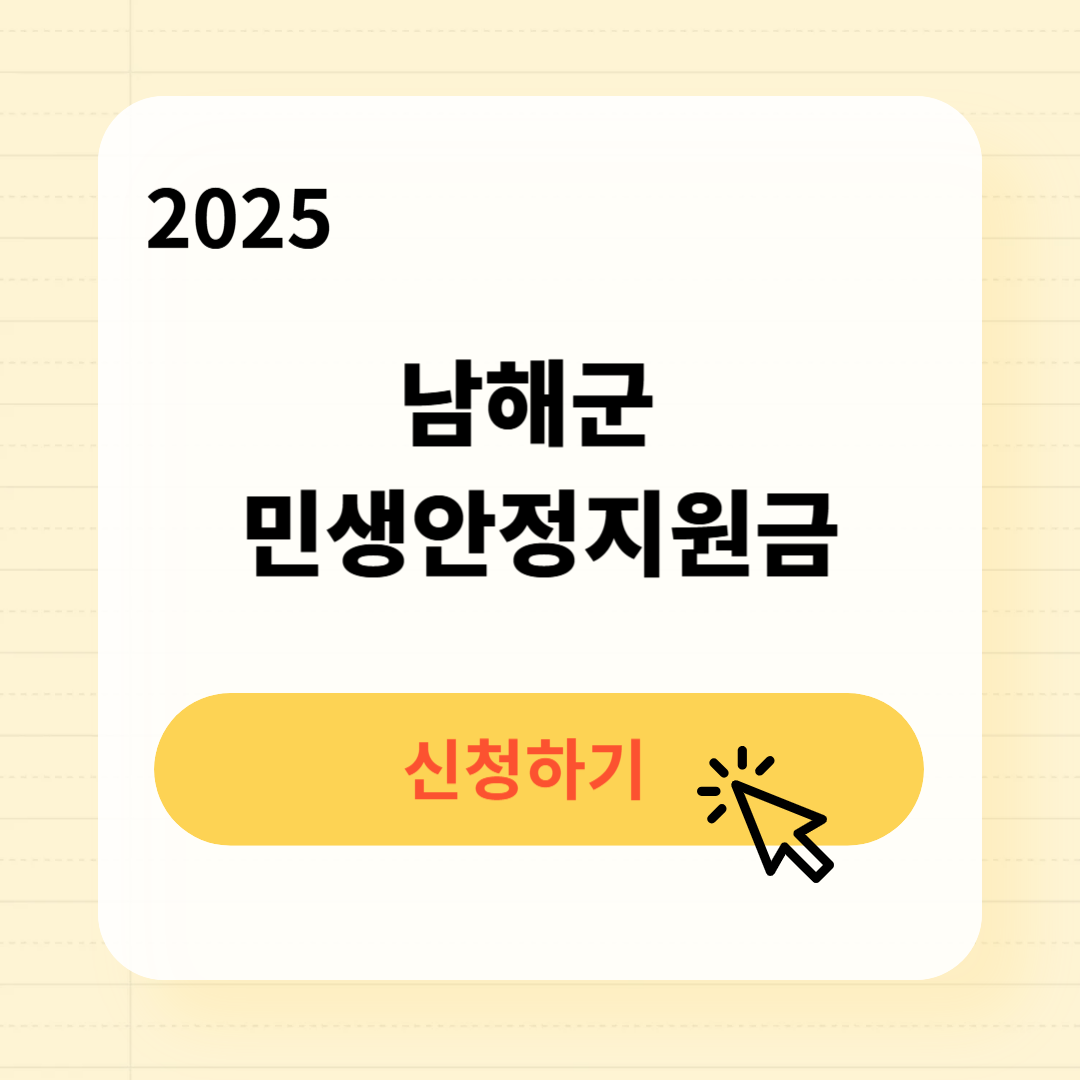 2025 남해군 민생안정지원금 신청방법