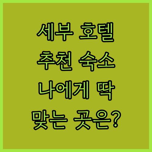 세부 호텔 추천: 나에게 딱 맞는 숙..