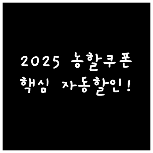똑똑하게 쓰는 2025 농할쿠폰: 오..