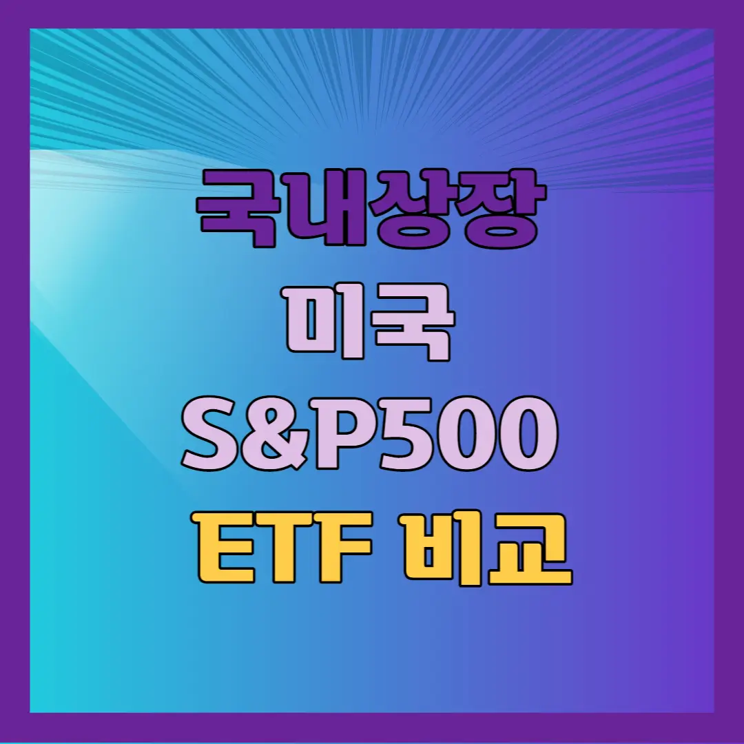 S&P 500 ETF 비교