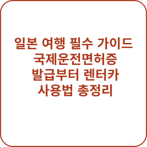 일본 여행 필수 가이드 국제운전면혀증 발굽 렌터가 사용법 대표 사진
