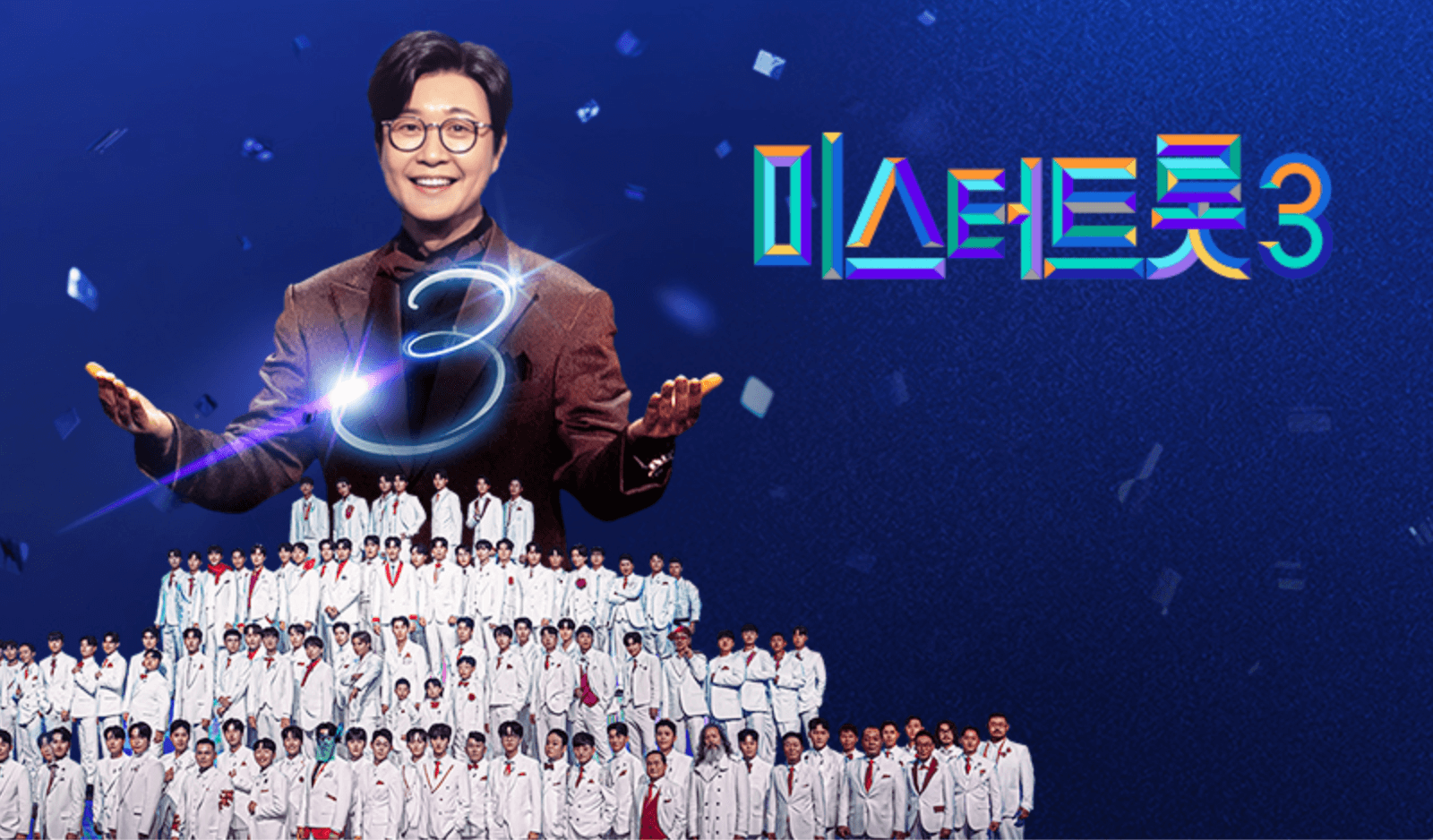 미스터트롯3 콘서트