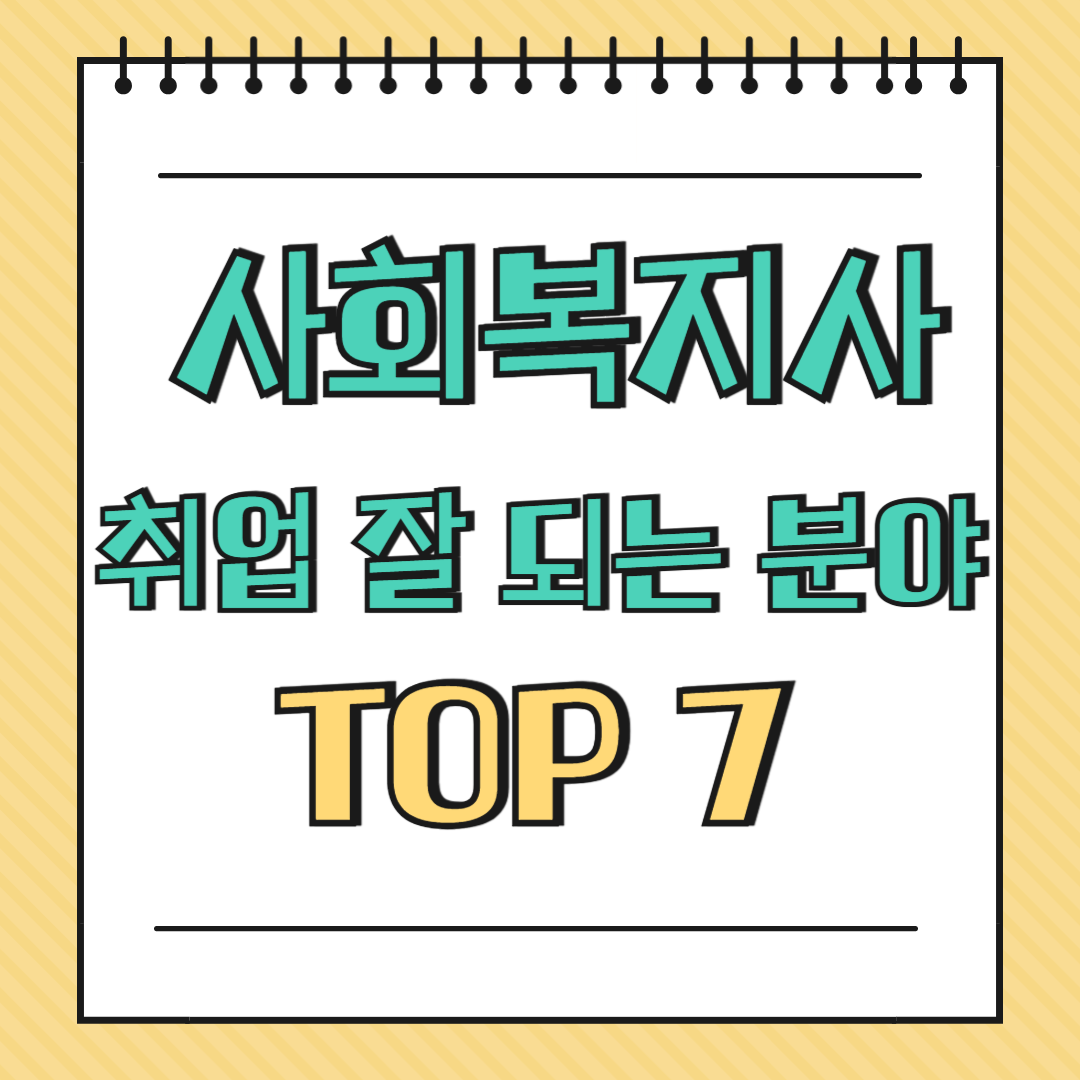 사회복지사 취업 잘 되는 분야 TOP 7
