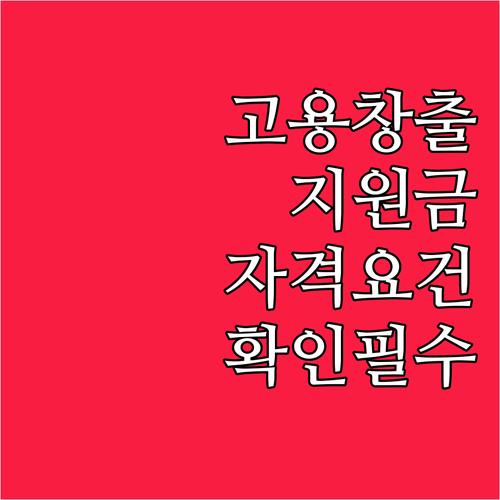 2025년 고용창출장려금: 자격 요건..