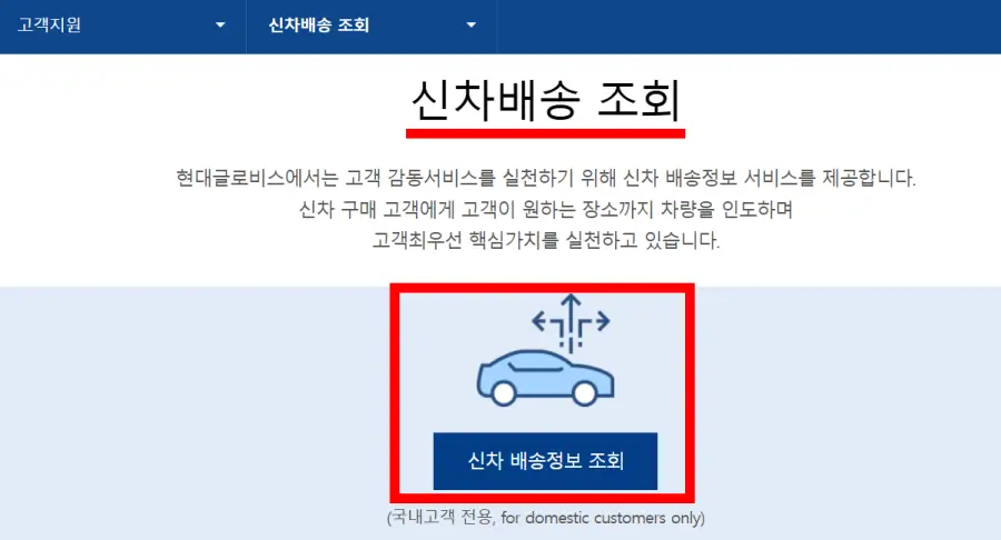 현대글로비스-신차-배송정보-조회