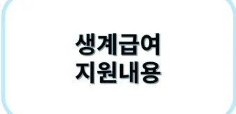 2025 생계급여 자격 확인방법 신청방법_6
