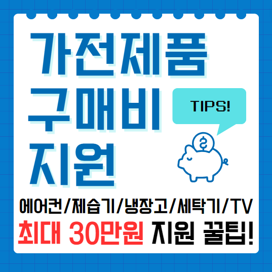 한전 가전제품 구매비 지원 사업