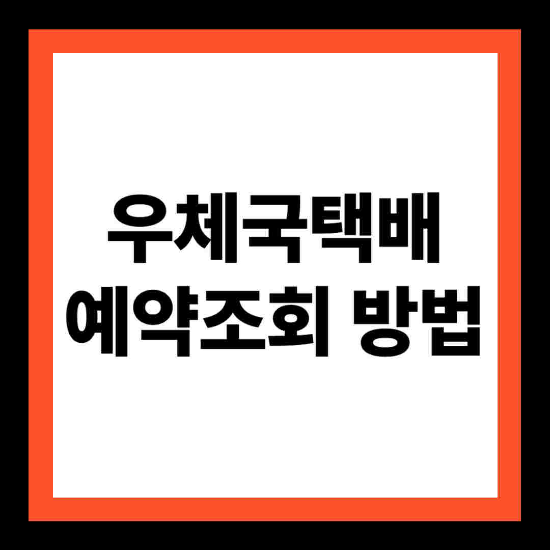 2025년 우체국 택배 예약 조회 방법