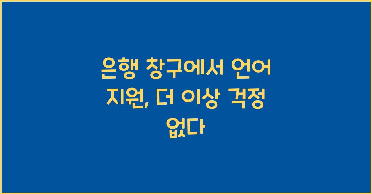 은행 창구에서 언어 지원
