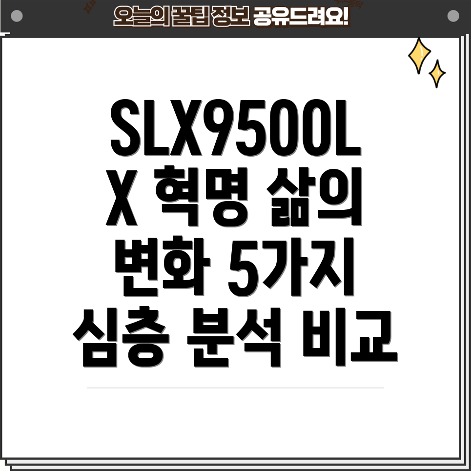 slx9500lx당신의삶을바꿀5가지이유심층분석및비교