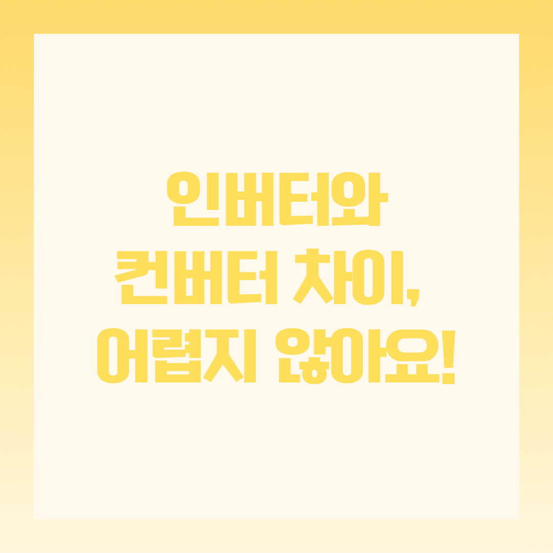 인버터와 컨버터 차이, 어렵지 않아요! 🔌 전기 변환 쉽게 이해하기