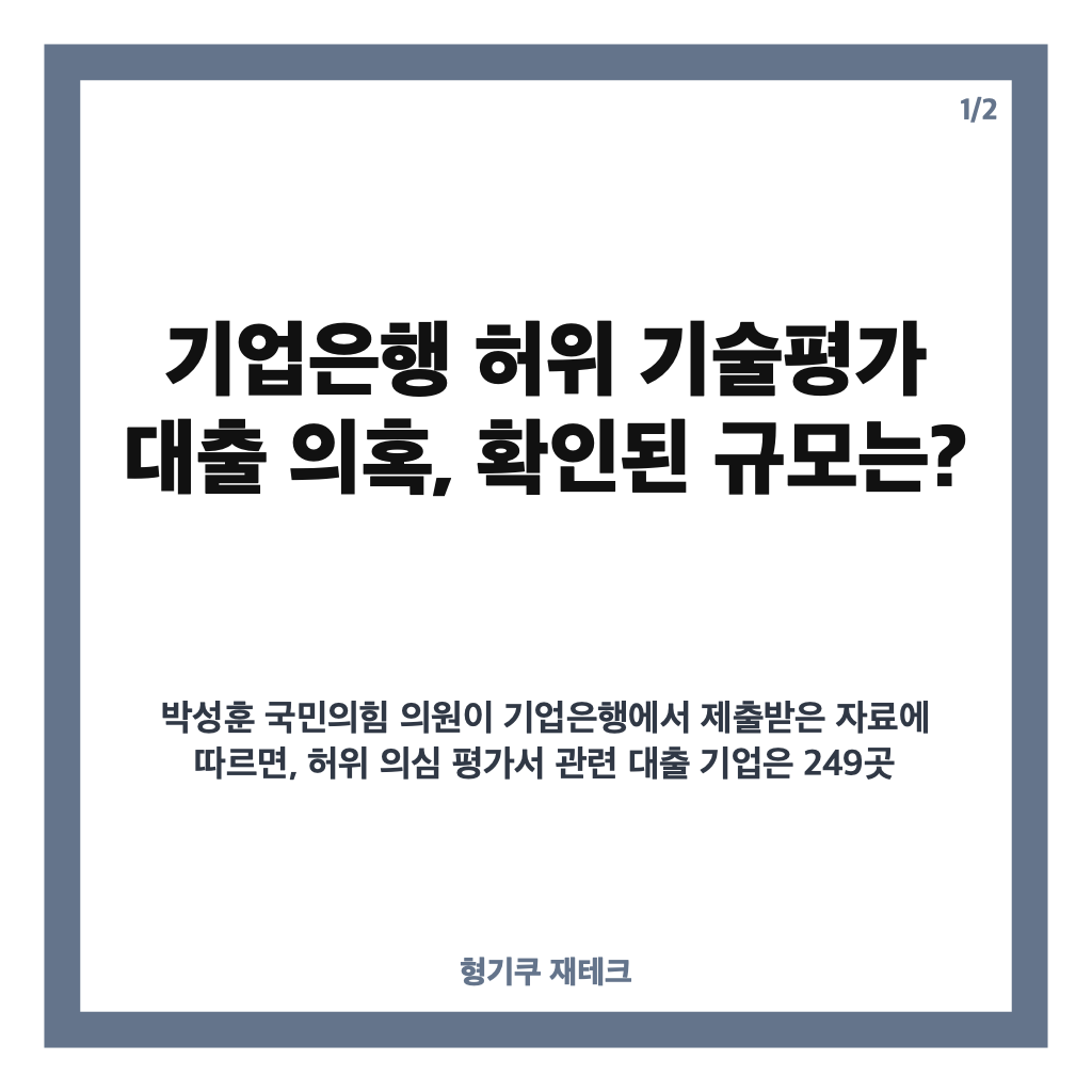 기업은행 허위 기술평가 대출 의혹, 249곳에 1572억 원&hellip;경찰 수사 쟁점은? 카드뉴스 1