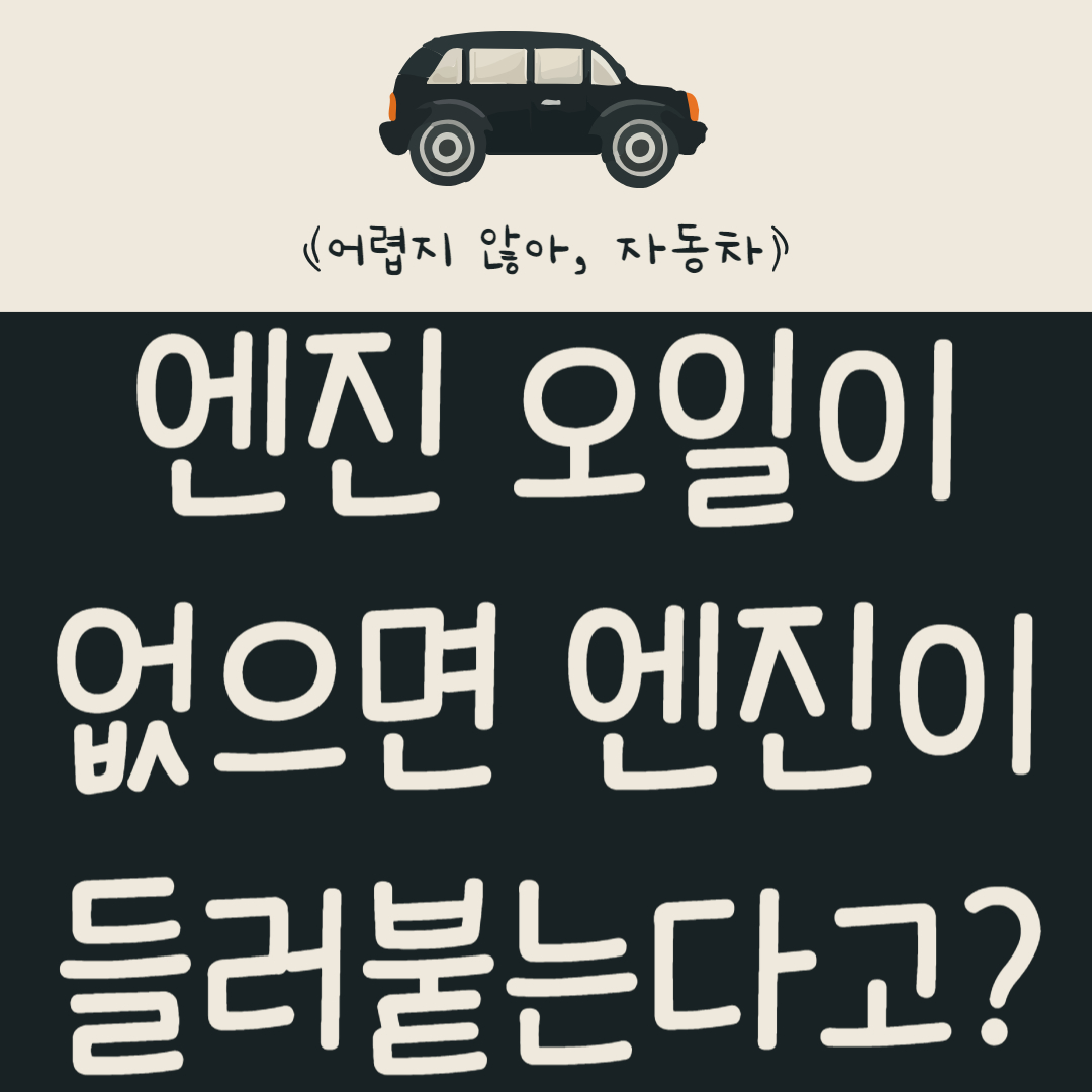 엔진 오일이 없으면 엔진이 들러붙는다고? 엔진 오일 교환 주기 및 비용 알아보기