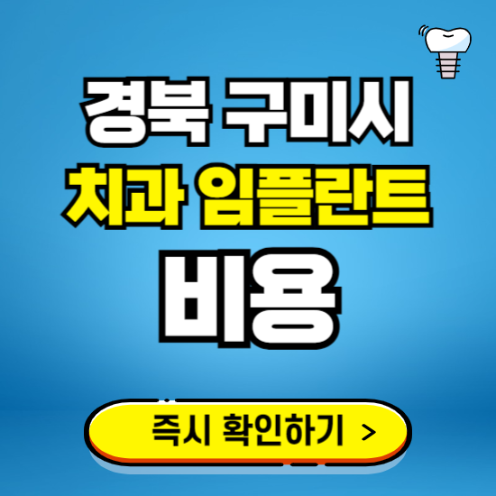 경북 구미시 임플란트 가격 비용 조회하기 ❘ 내 근처 저렴한 치과 찾기