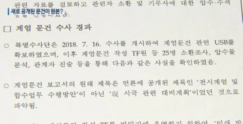 박근혜 대통령 계엄령 문건 의혹 