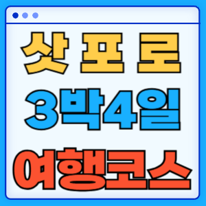 삿포로 3박 4일 여행 코스