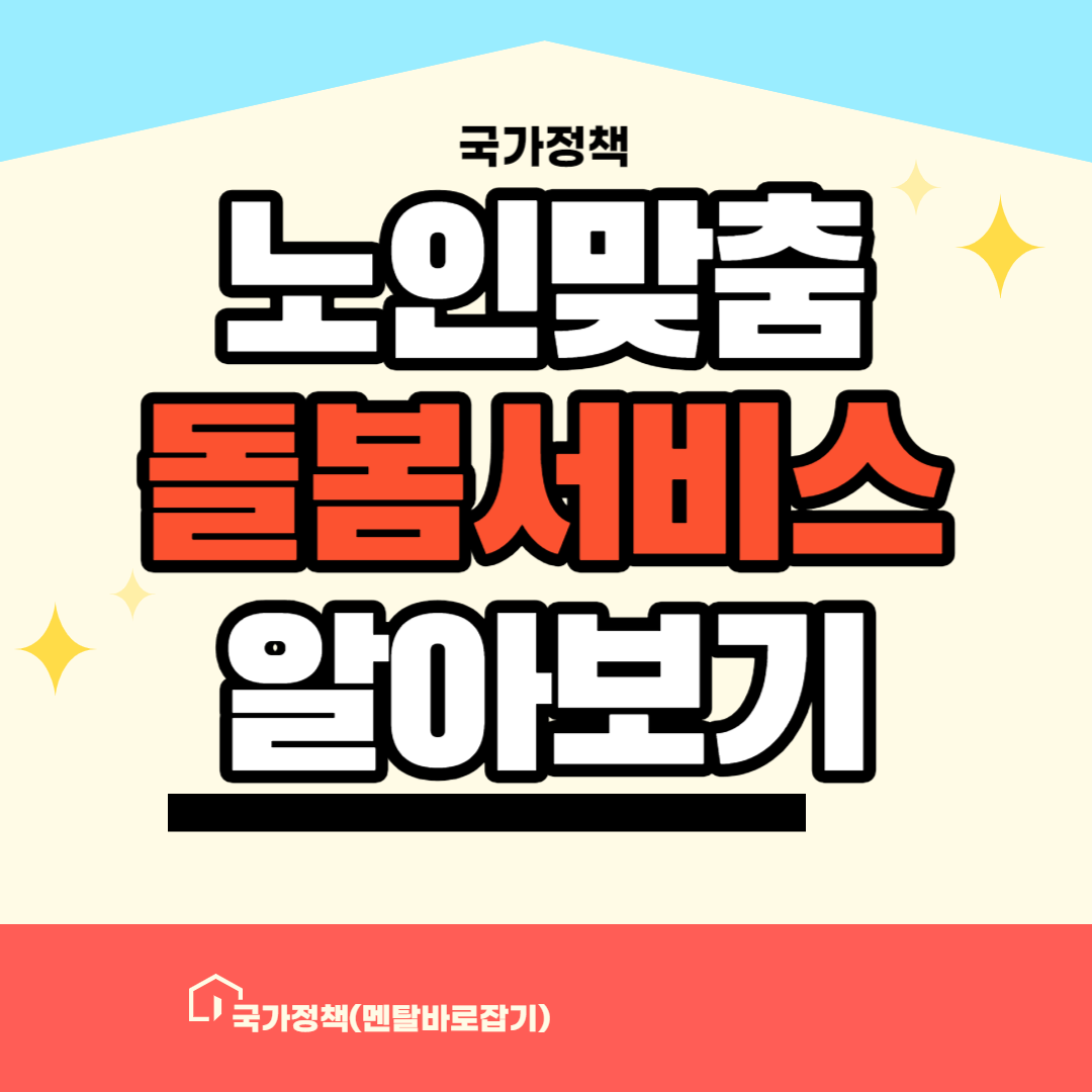 노인맞춤 돌봄서비스