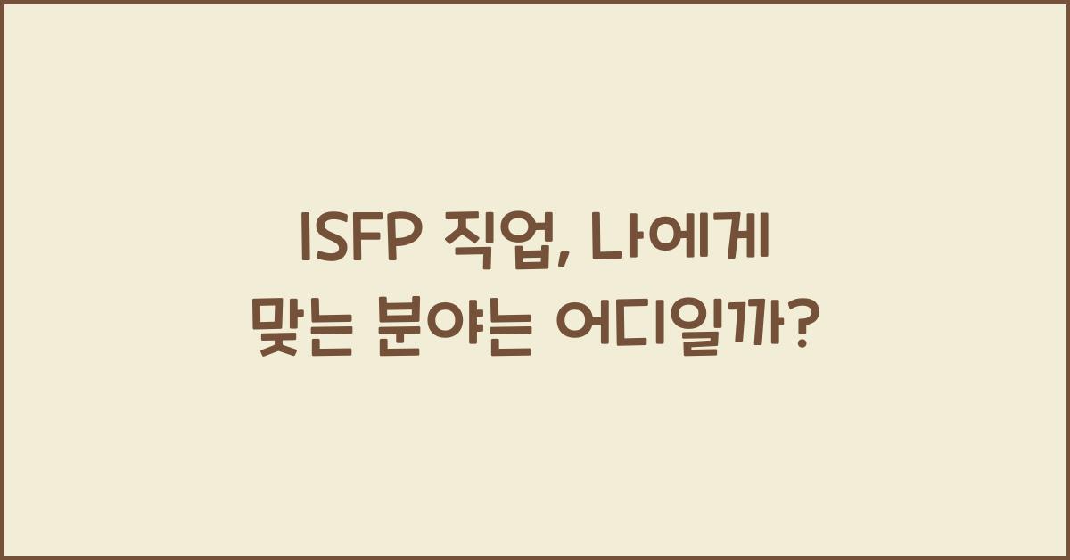 isfp 직업