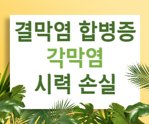 눈 건강 위협! 결막염 합병증, 시력 손실까지 유발할 수 있어요?