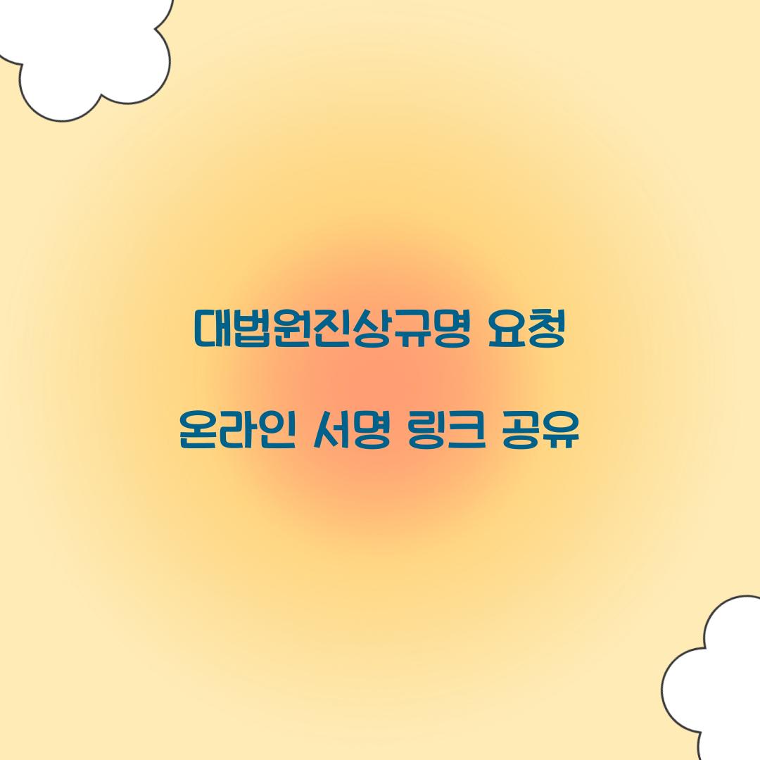 대법원진상규명 요청 온라인 서명
