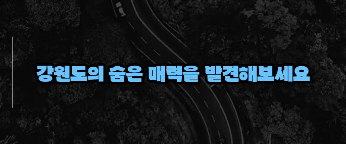 강원도 가볼만한곳 베스트10 (+자연경관 총정리)