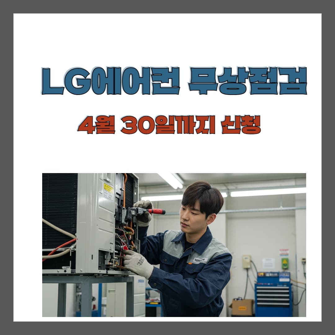 lg에어컨-무상점검