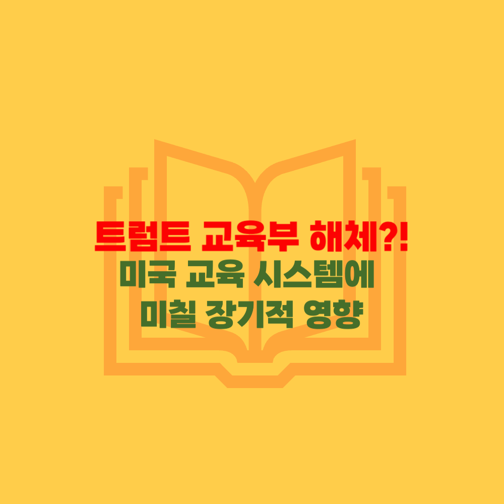 트럼프 교육부 해체