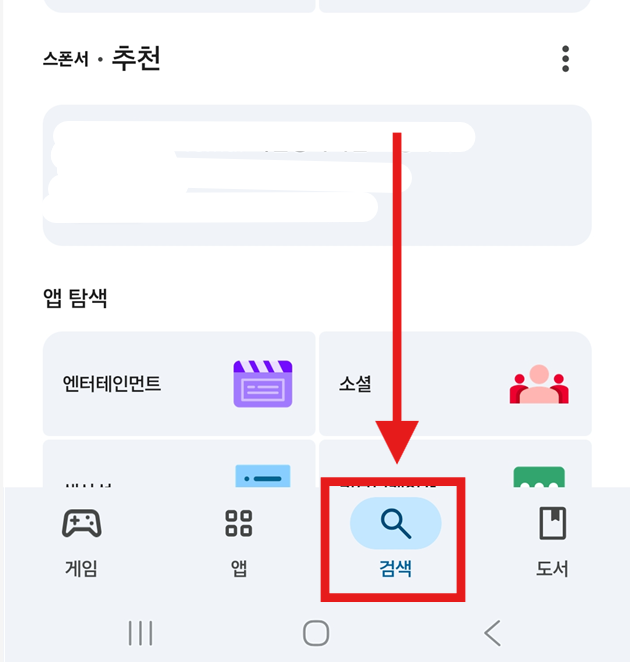 방법 2: 하단에 검색 버튼 누르기