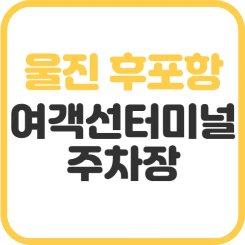 울진-후포여객선터미널-주차장