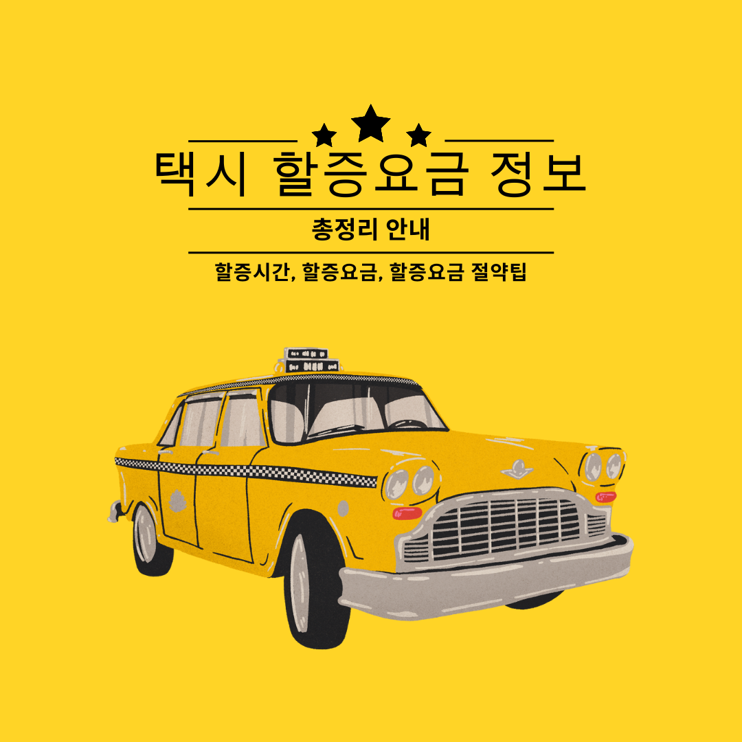 택시 할증요금 안내