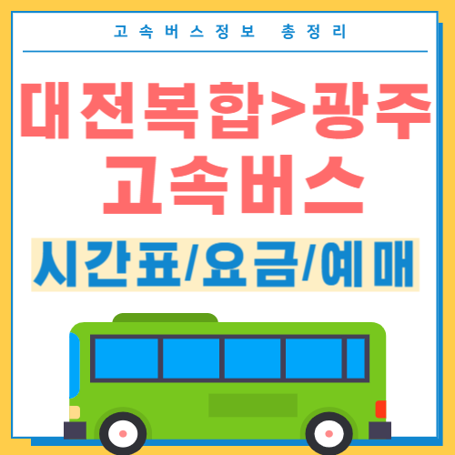 대전복합에서 광주 고속버스 시간표 썸네일
