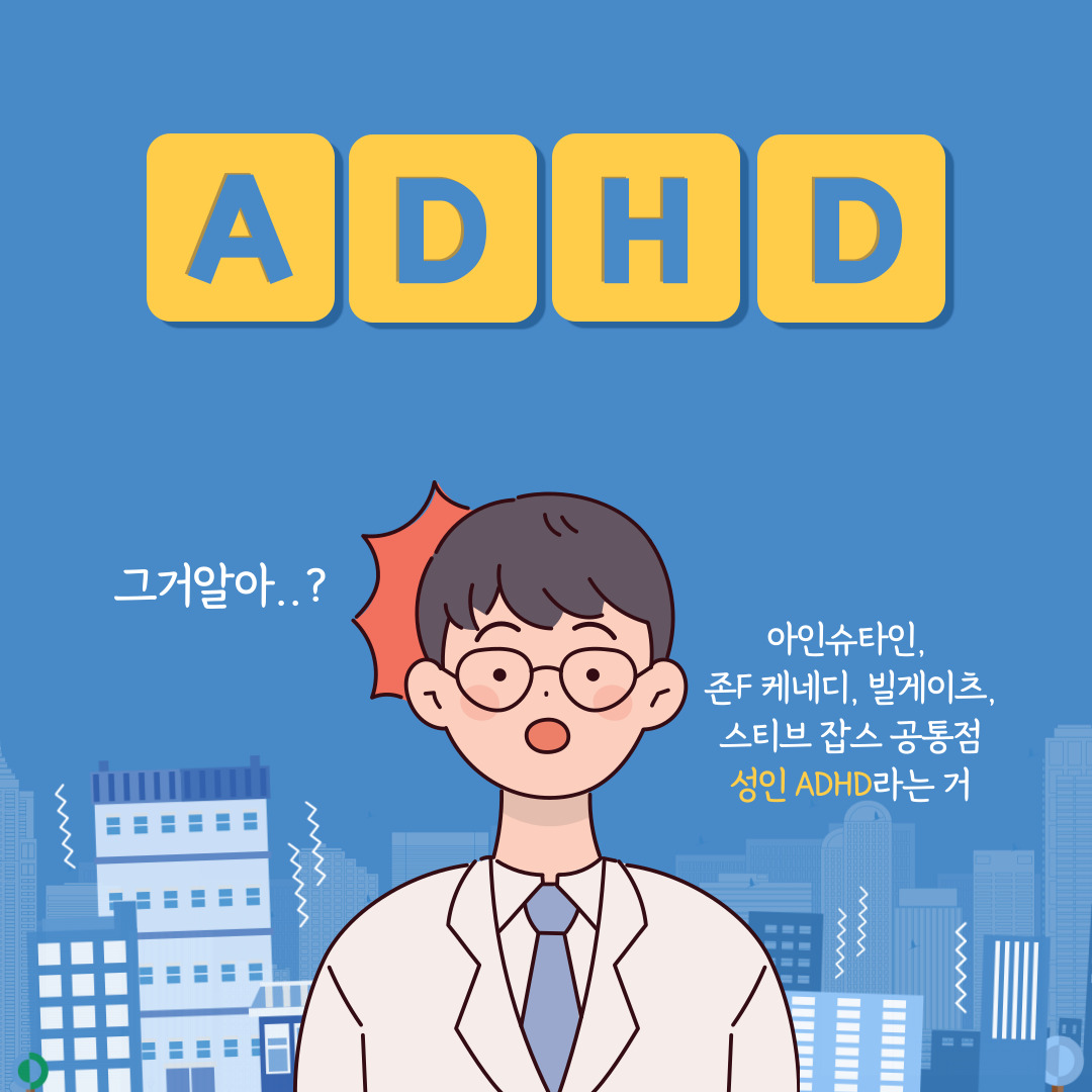 ADHD 증상과 치료방법에 대한 설명을 하는 자료입니다.