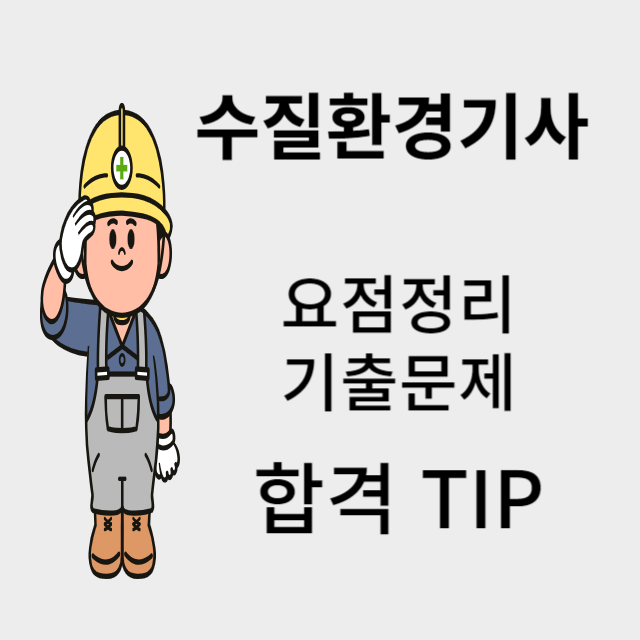 수질환경기사