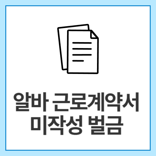 알바-근로계약서-미작성-벌금