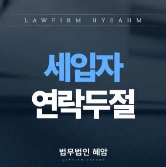 세입자가 연락이 안될 때 대처 요령_9